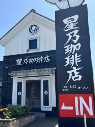 星乃珈琲店 小田井店の画像