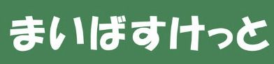 まいばすけっと 西池袋2丁目店の画像