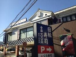 無添 くら寿司 大泉インター店の画像