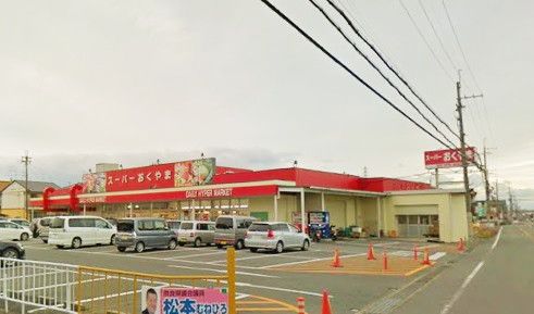 スーパーおくやま三笠店の画像