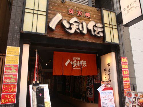 八剣伝 吉野町店の画像