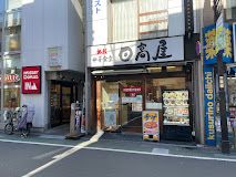 日高屋 東武練馬店の画像