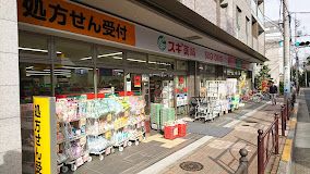 スギ薬局 練馬三丁目店の画像