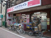 ココカラファイン 阿佐谷北店の画像