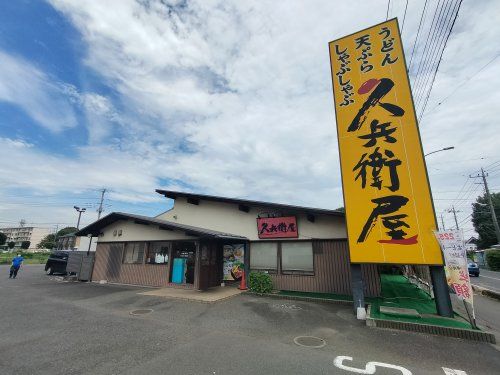 久兵衛屋 所沢北原町店の画像