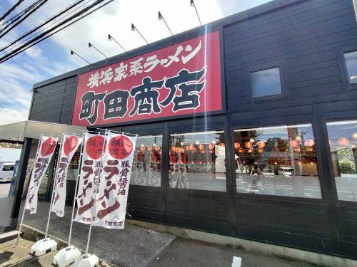 町田商店 所沢店の画像