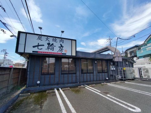 七輪房所沢東新井店の画像