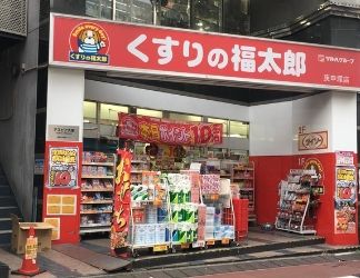 くすりの福太郎庚申塚店の画像