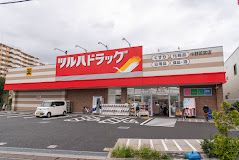 ツルハドラッグ 中野若宮店の画像