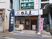 日高屋 沼袋北口店の画像