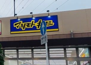 薬マツモトキヨシ 尻手駅前店の画像