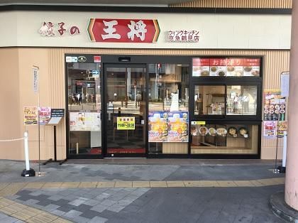 餃子の王将 鶴見店の画像