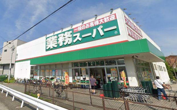 業務スーパー 千成店の画像