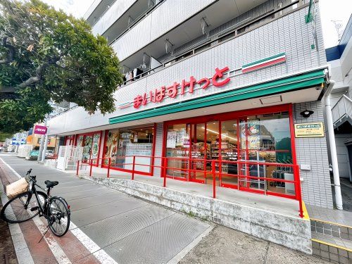 まいばすけっと 南行徳1丁目店の画像