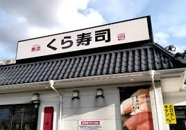 無添 くら寿司 春日星見ケ丘店の画像