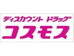 コスモス薬局 吉島店の画像