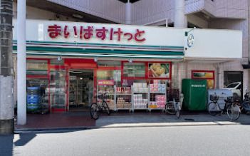 まいばすけっと 練馬高松2丁目店の画像