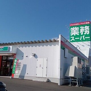 業務スーパー 北見小泉店の画像