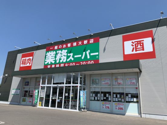 業務スーパー 北見三輪店の画像