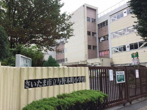 さいたま市立与野本町小学校の画像