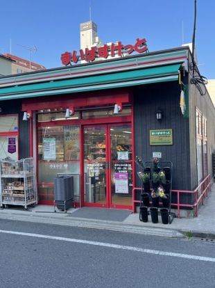 まいばすけっと 谷中よみせ通り店の画像