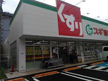 スギ薬局 練馬豊玉北店の画像