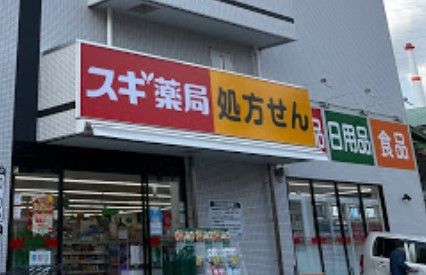 スギ薬局 八丁畷店の画像