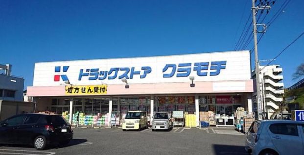 ドラッグストアクラモチ 取手店の画像