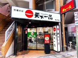 天下一品 駒沢店の画像