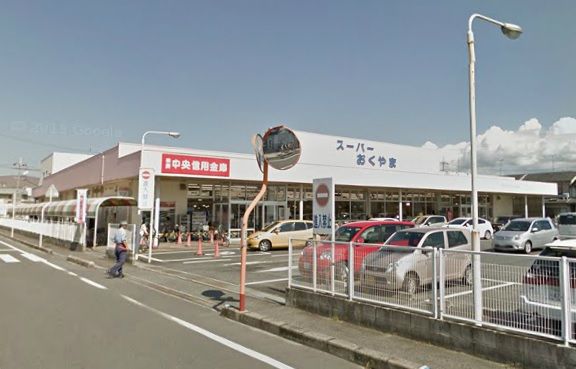 スーパーおくやま新町店の画像