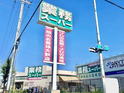 業務スーパー 宝持店の画像