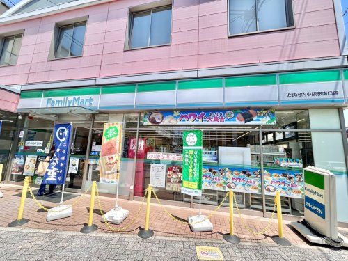 ファミリーマート 近鉄河内小阪駅南口店の画像