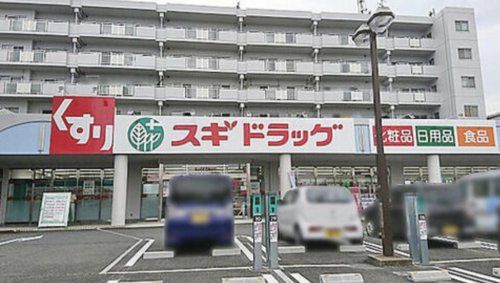 スギドラッグ 西真美店の画像