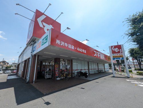 スギ薬局 所沢牛沼店の画像