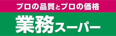 業務スーパー 松屋町筋本町橋店の画像