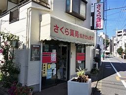 さくら薬局 上野毛店の画像