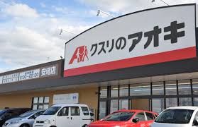 クスリのアオキ 安堵店の画像