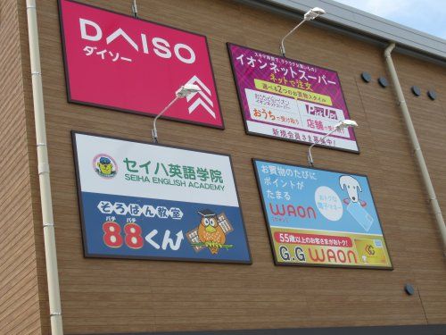 ザ・ダイソー THREEPPY イオンそよら新金岡店の画像