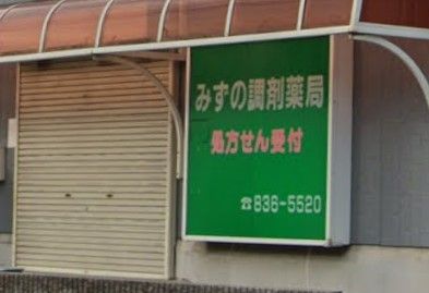 みずの調剤薬局昭和店の画像