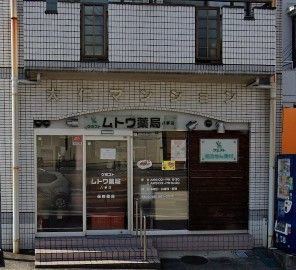 ケミストムトウ薬局八事店の画像