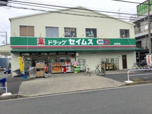 ドラッグセイムス谷在家店の画像