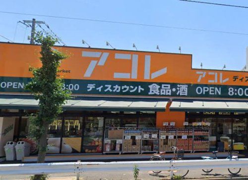 アコレ鹿浜8丁目店の画像