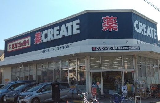 クリエイトSD(エス・ディー) 川崎田島町店の画像