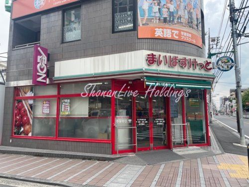 まいばすけっと 天王町駅北店の画像