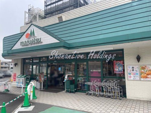 マルエツ 天王町店の画像