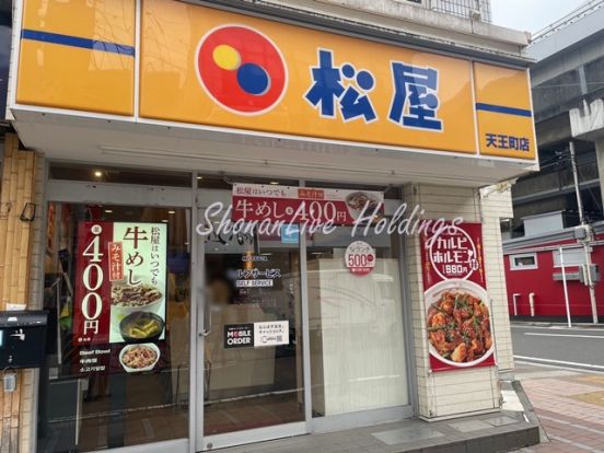 松屋 天王町店の画像