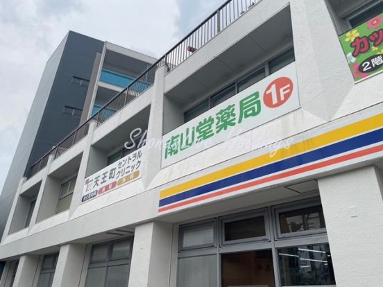 南山堂薬局相鉄天王町駅前店の画像