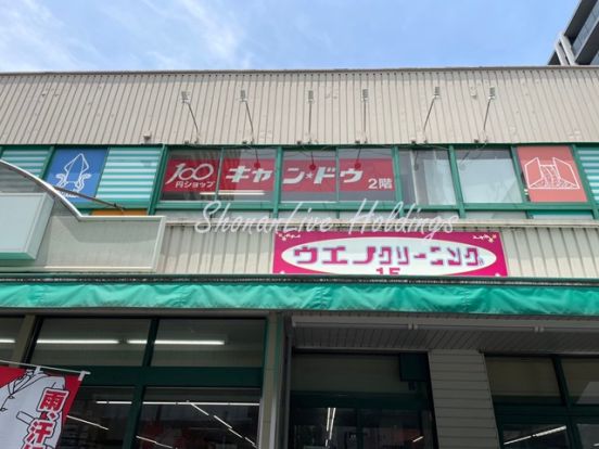 キャンドゥ 京急ストア日ノ出町店の画像