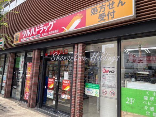 ツルハドラッグ 横浜日ノ出町駅前店の画像