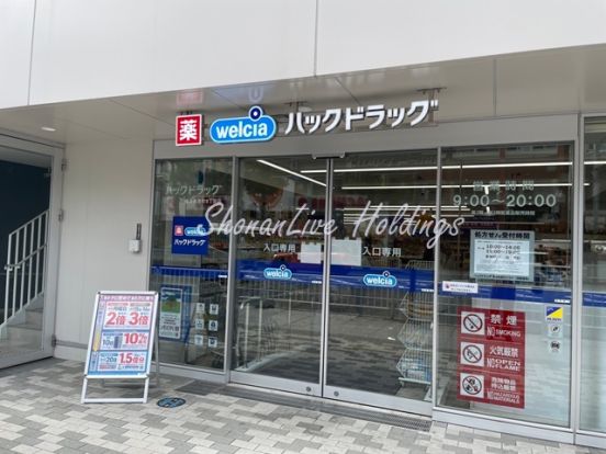 ハックドラッグ 横浜長者町8丁目店の画像